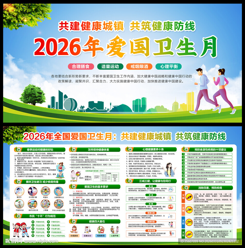 2026年爱国卫生月宣传栏