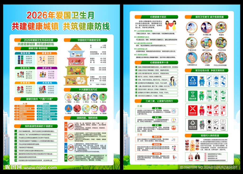 爱国卫生月宣传单