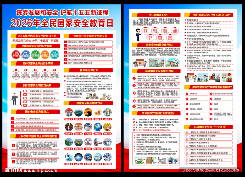 2026年国家安全教育日宣传单