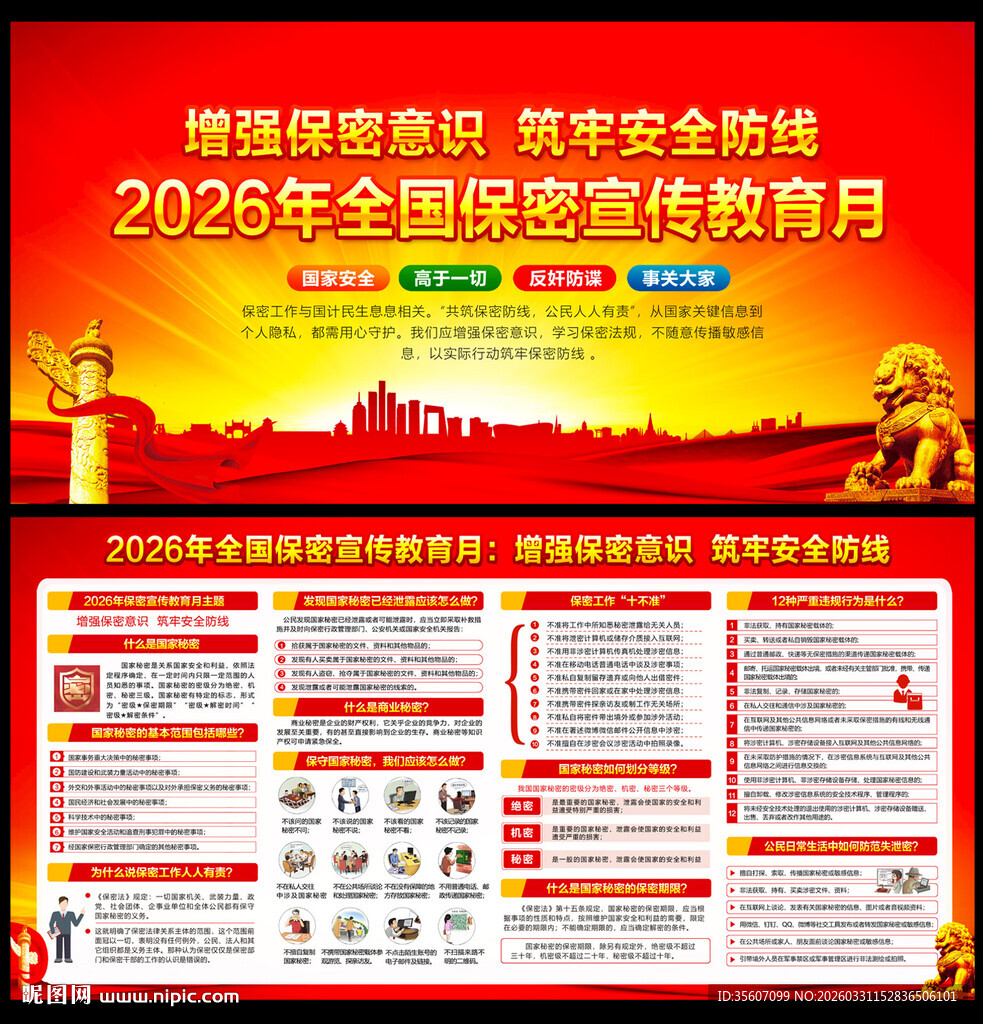 全国保密宣传教育月