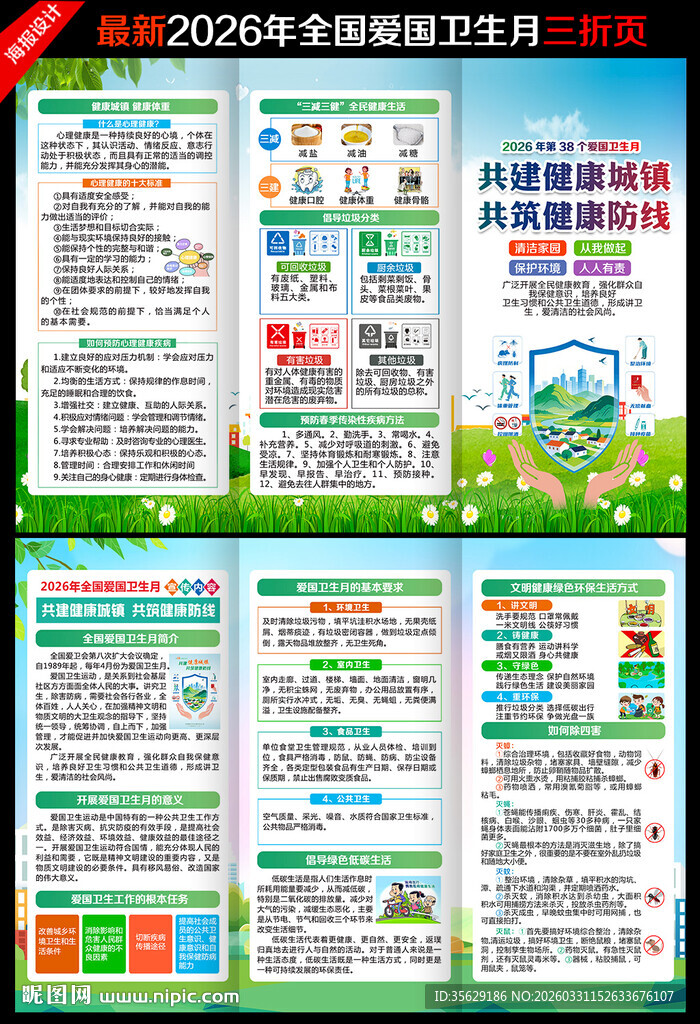 2026全国爱国卫生月三折页