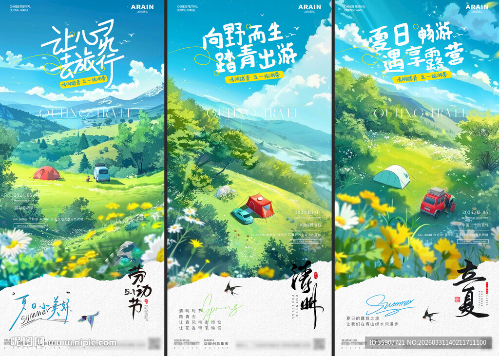 五一清明立夏踏青露营旅游海报