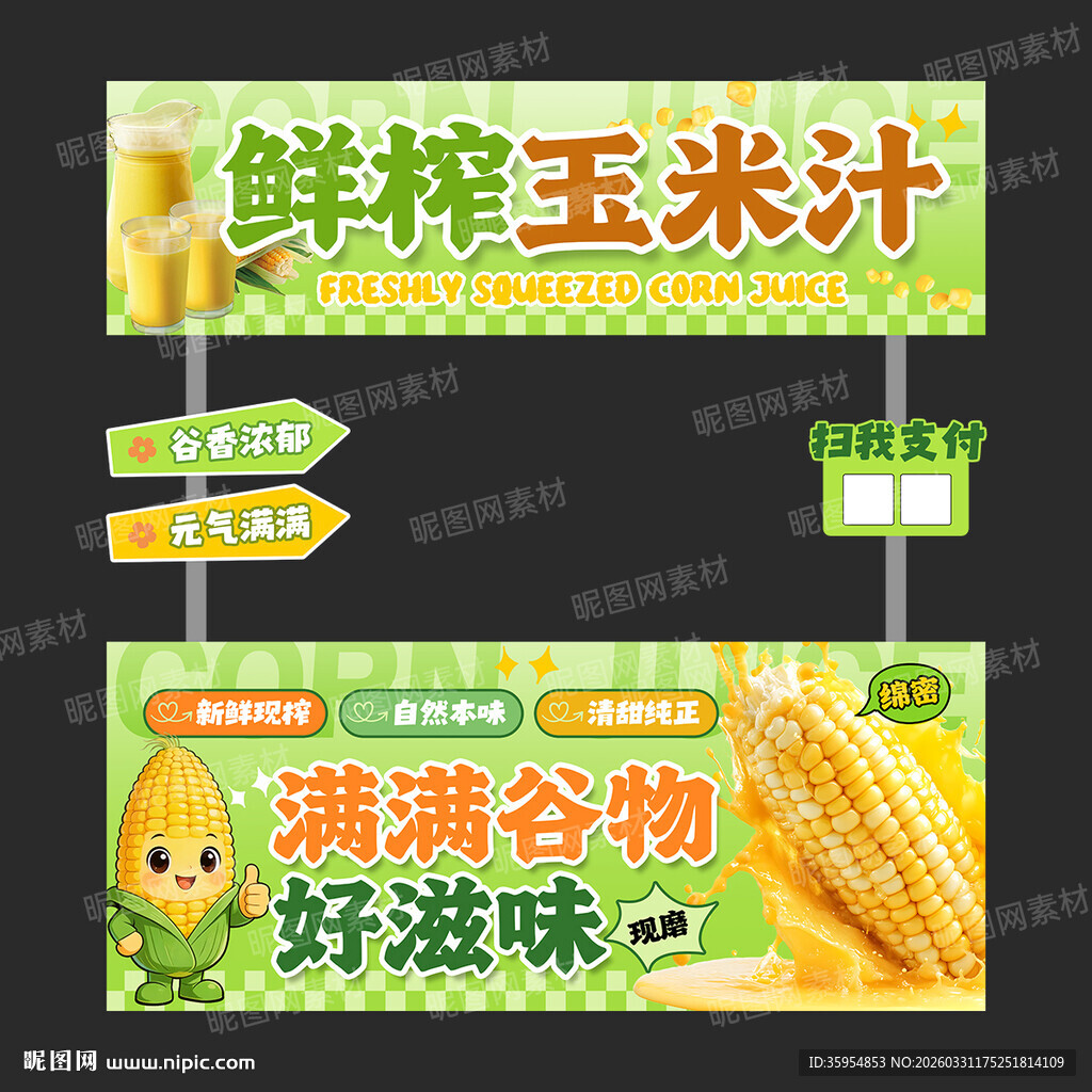 鲜榨玉米汁摊位设计
