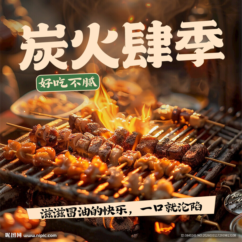 炭火烧烤海报