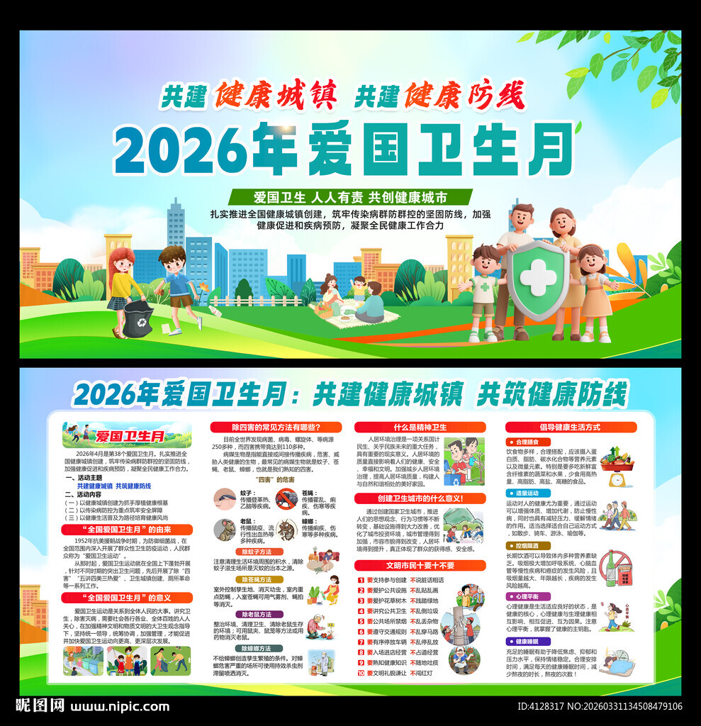 2026年爱国卫生月