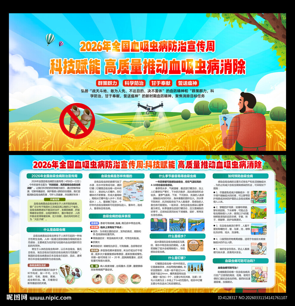 2026全国血吸虫病防治宣传周