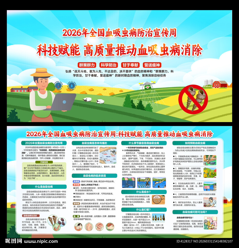 血吸虫病防治宣传周