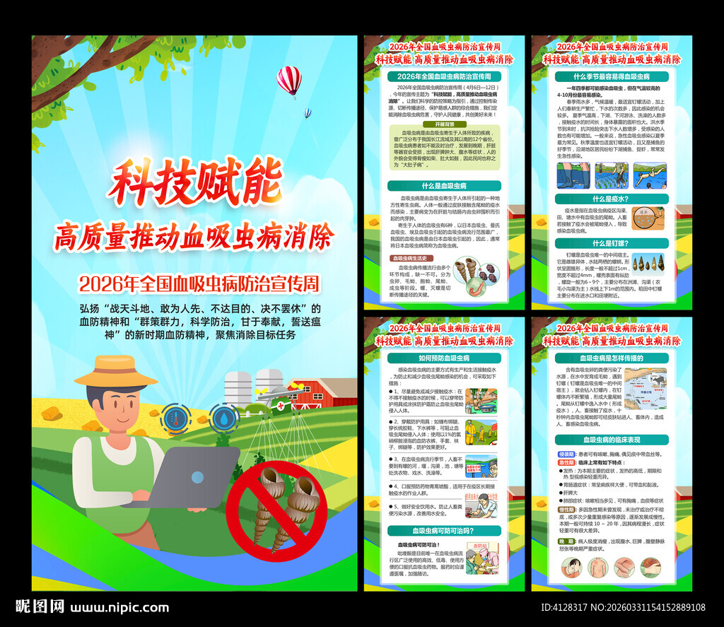 2026全国血吸虫病防治宣传周