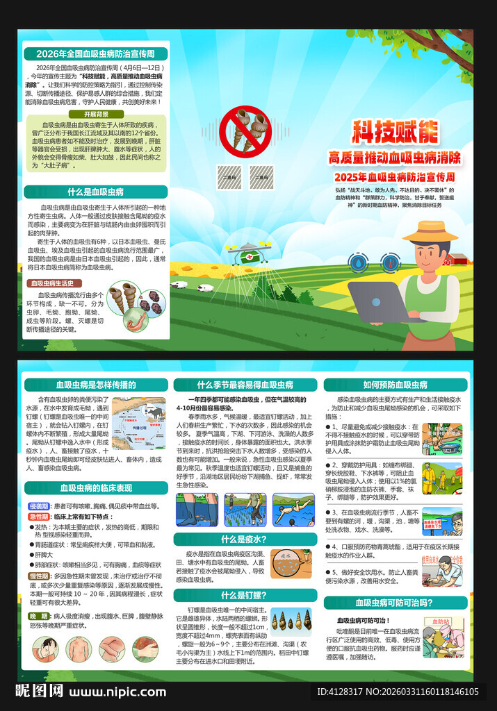 全国血吸虫病防治宣传周三折页