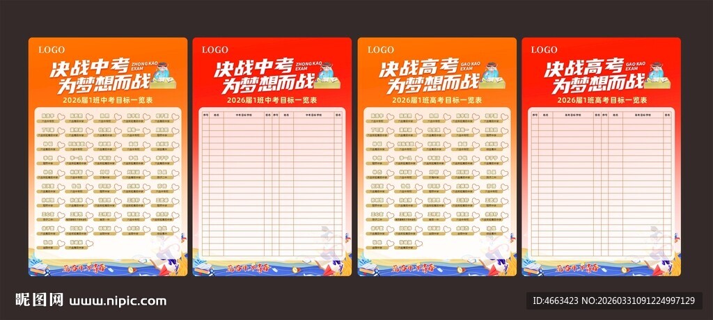 中考目标展板