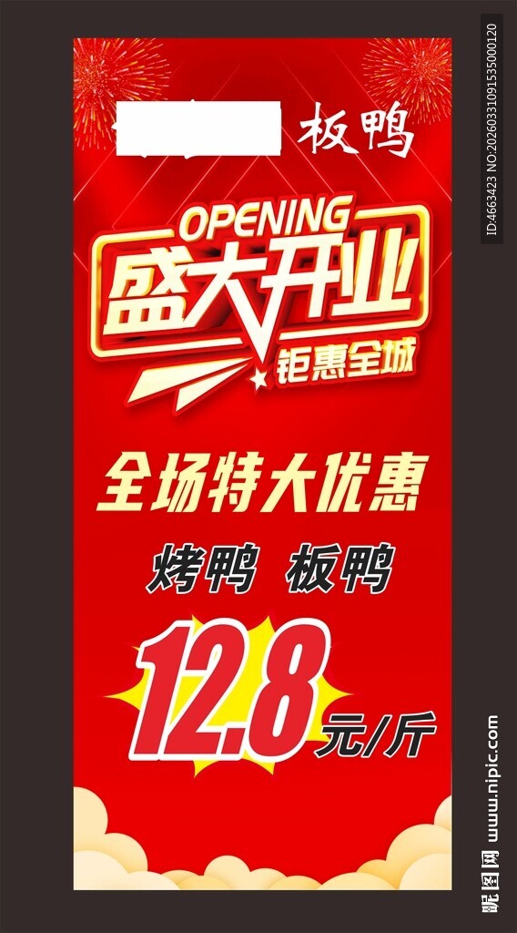 盛大开业特惠海报