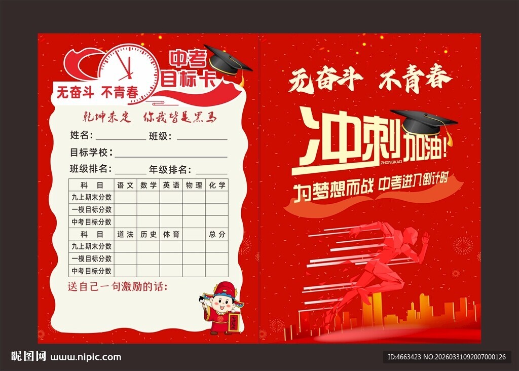 中考目标卡