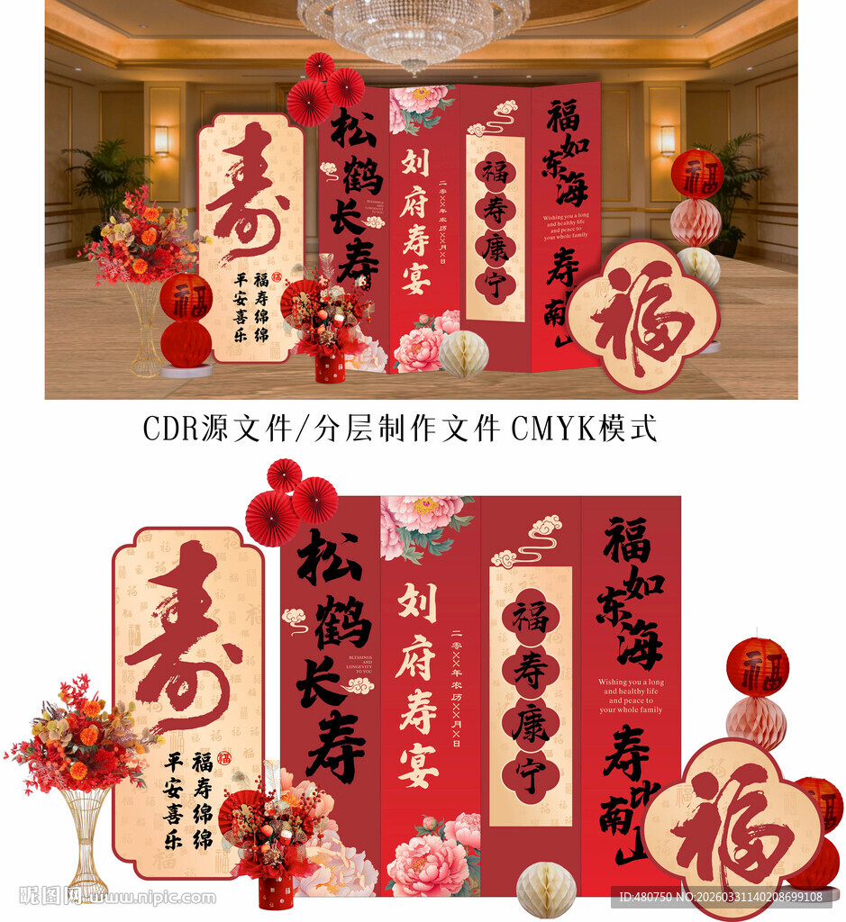 中式寿宴喜庆装饰布置