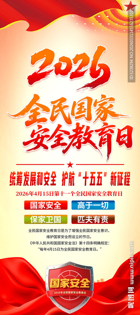 2026年全民国家安全教育日