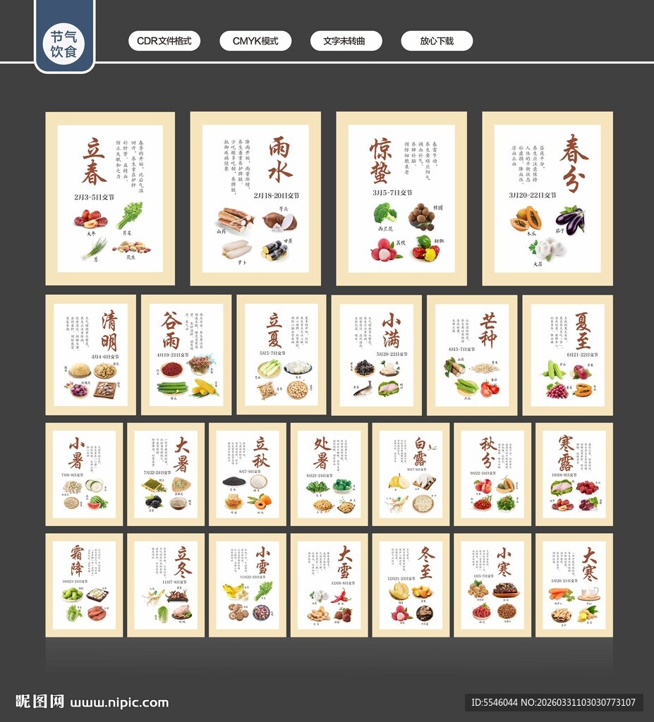 二十四节气饮食