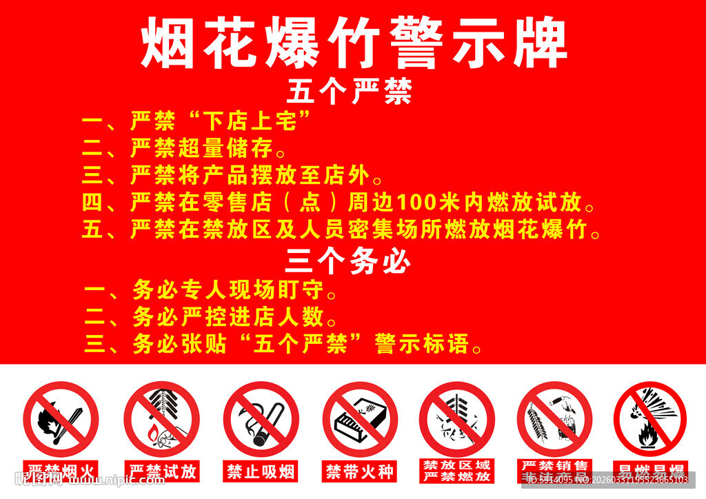 烟花爆竹警示牌内容展示