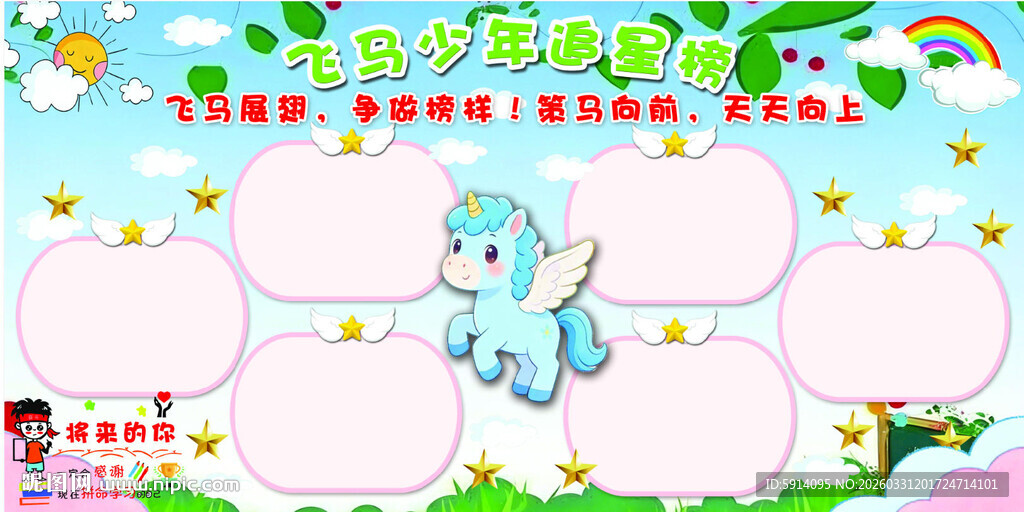 飞马少年追星榜   展板