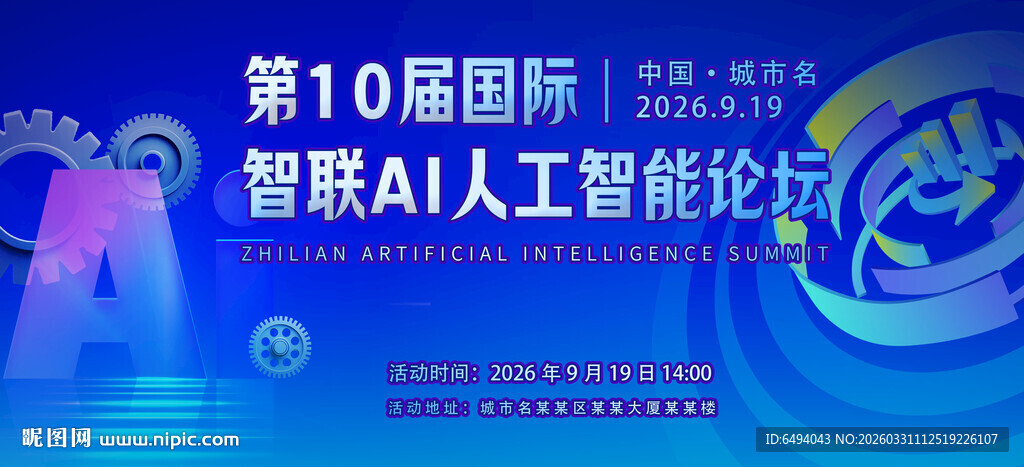 国际智联人工智能论坛蓝色展板