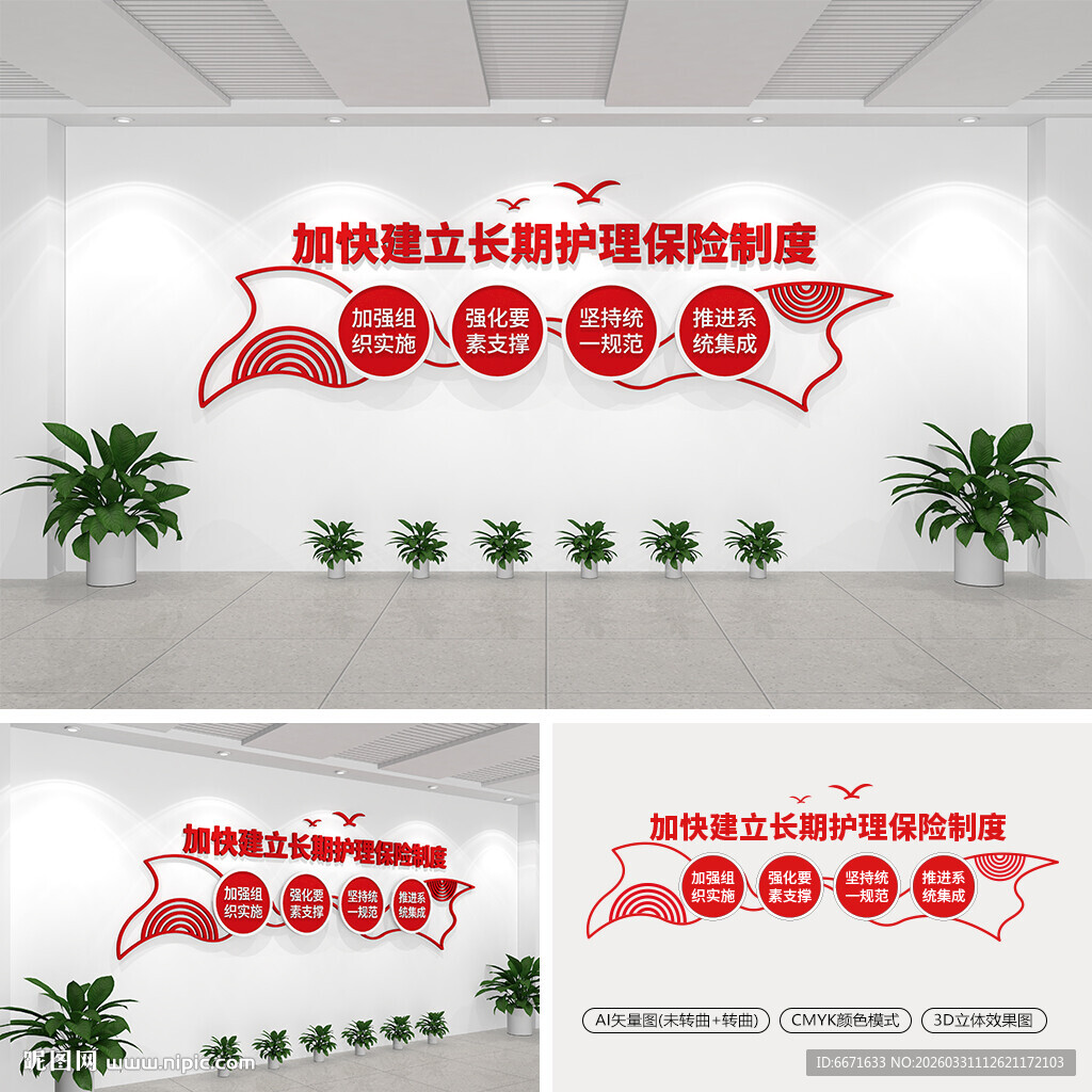 加快建立长期护理保险制度文化墙