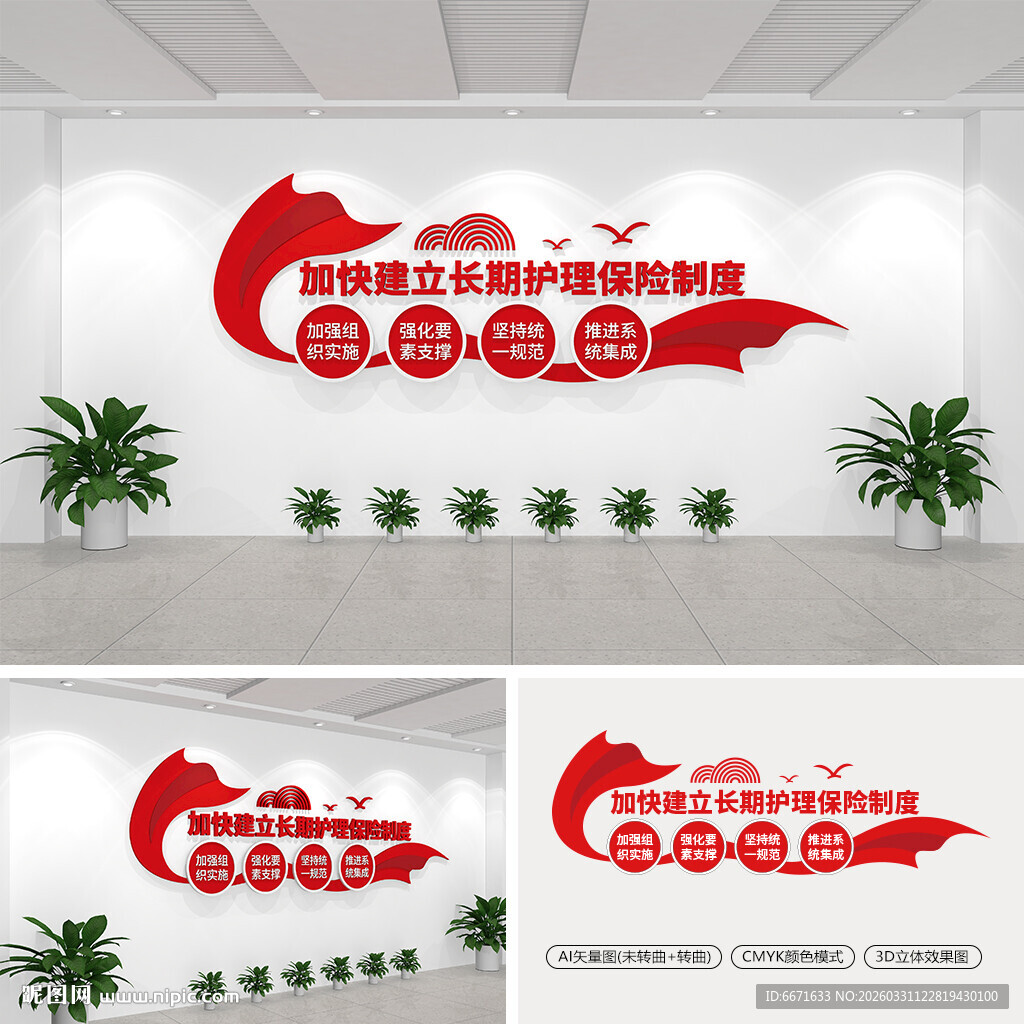 加快建立长期护理保险制度文化墙