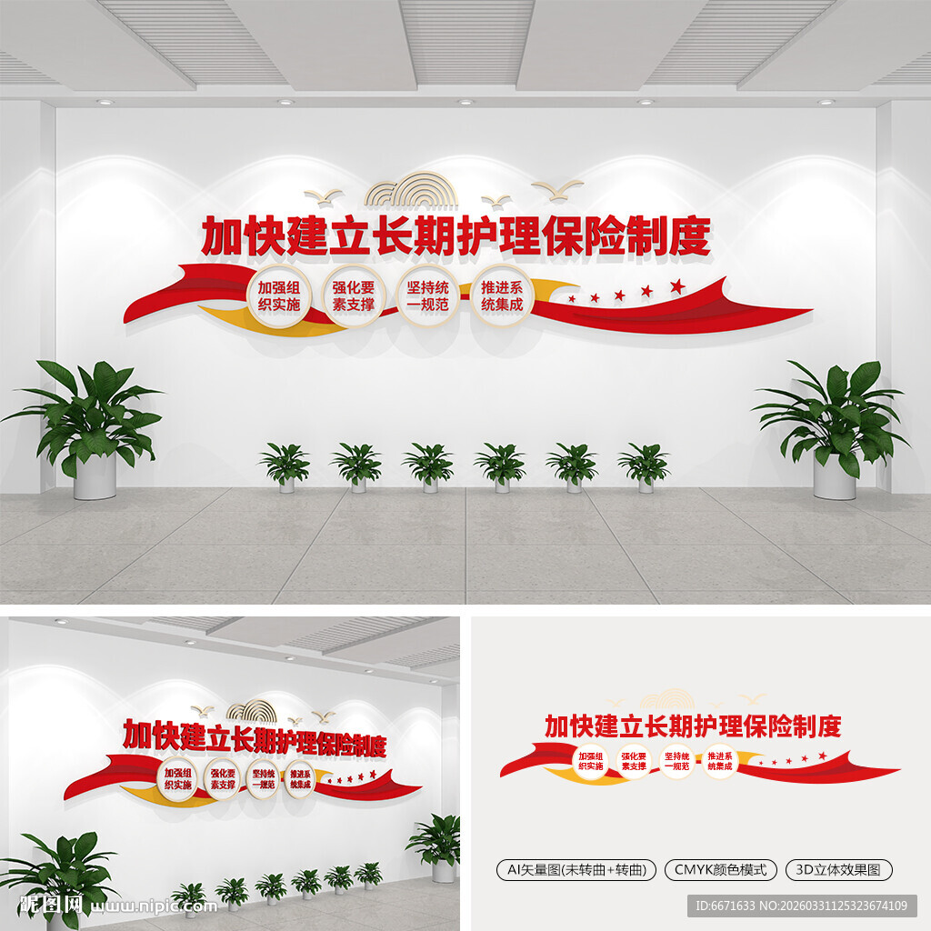 加快建立长期护理保险制度文化墙