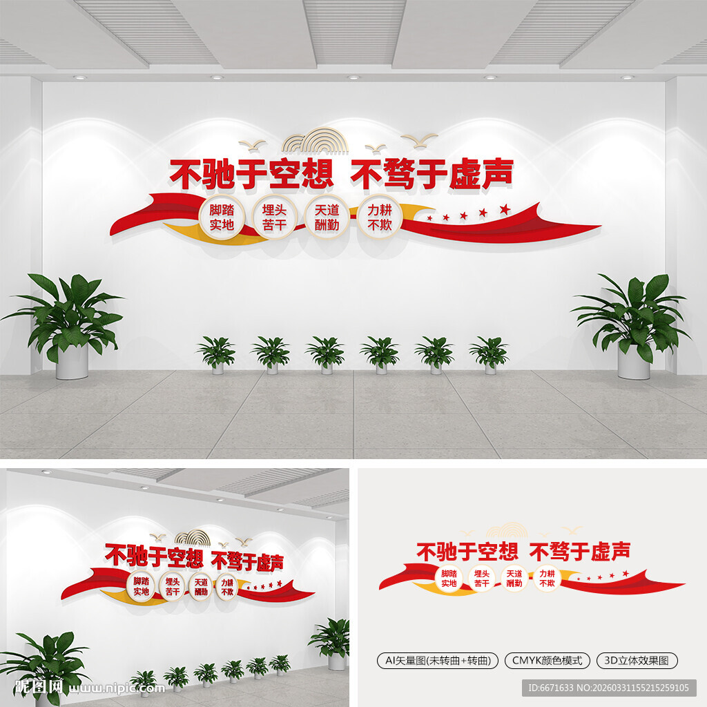 不驰于空想不骛于虚声党建文化墙