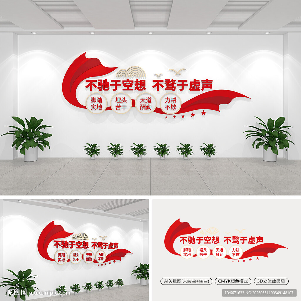 不驰于空想不骛于虚声党建文化墙