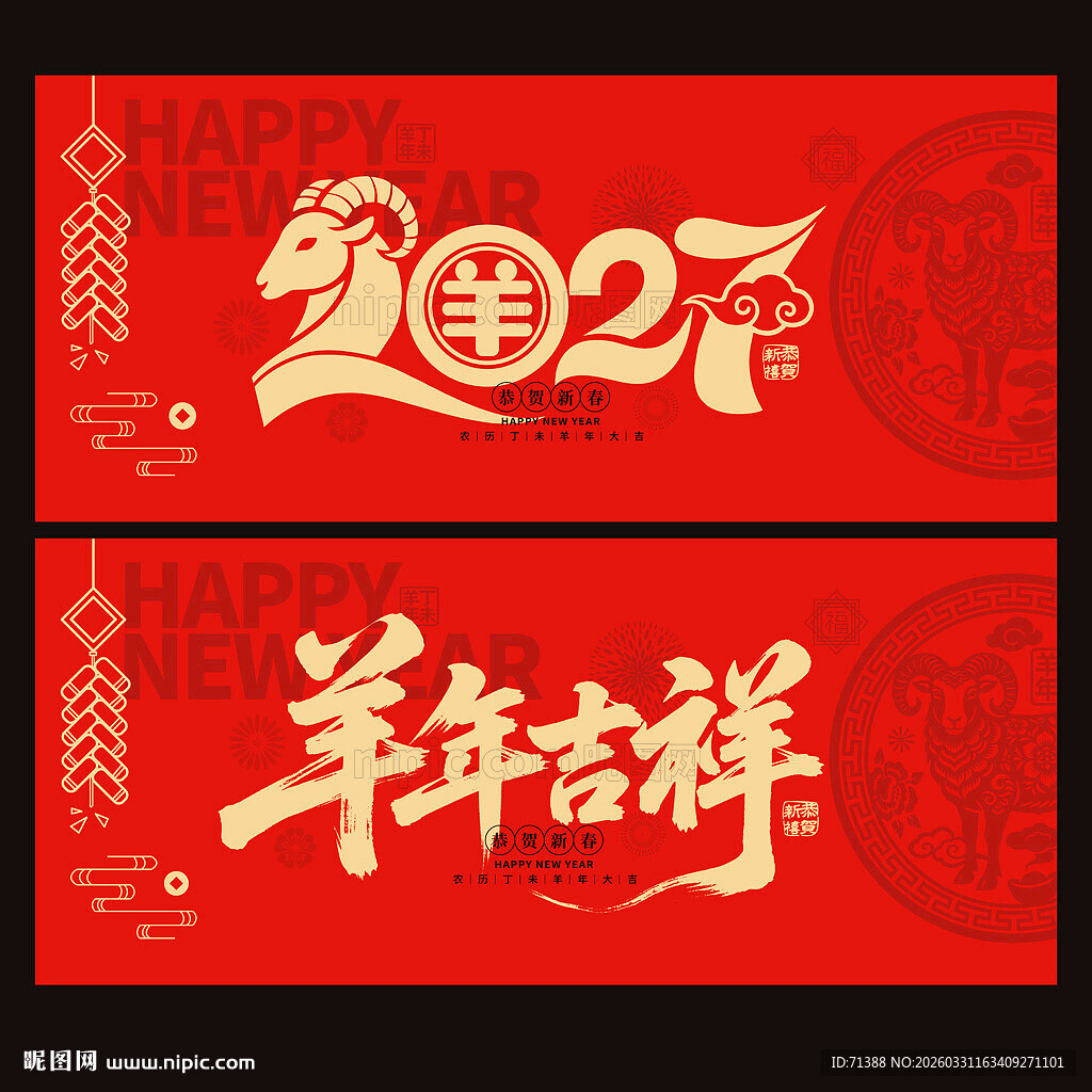 2027羊年吉祥