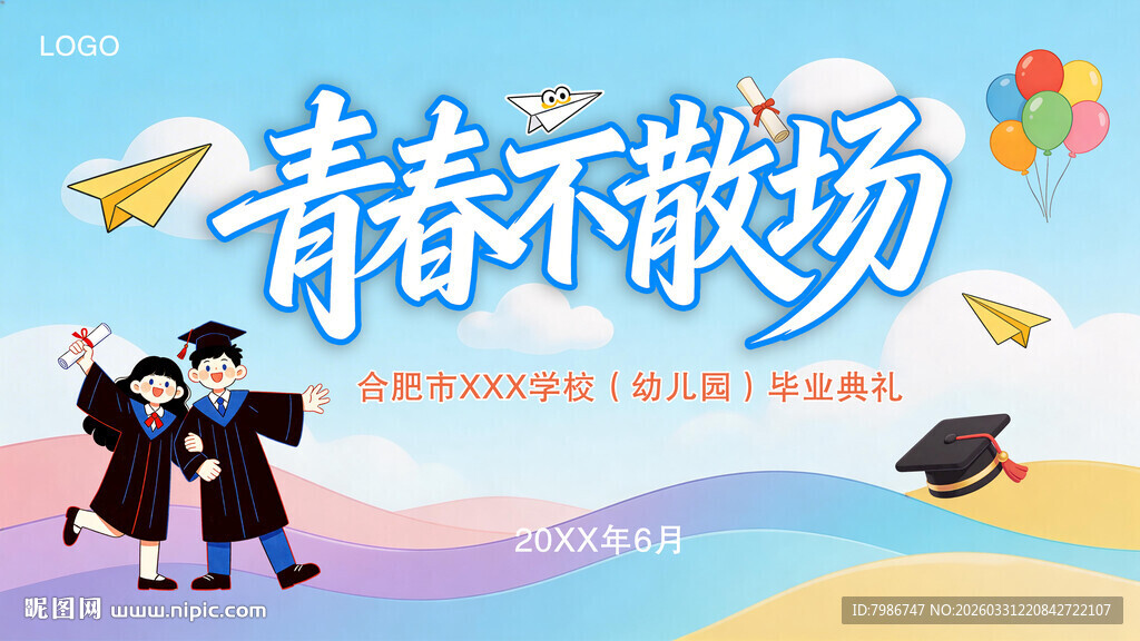 我们毕业啦背景展板海报