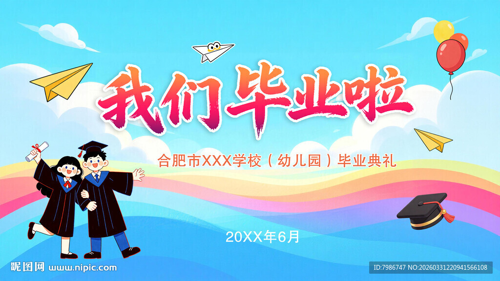 我们毕业啦背景展板海报