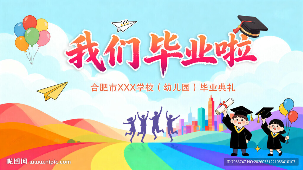 我们毕业啦背景展板海报