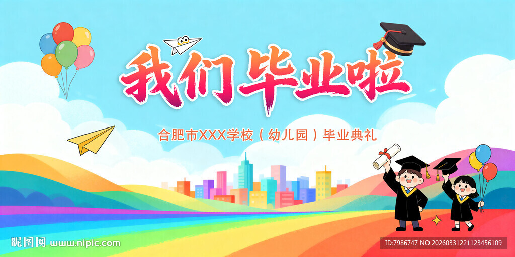 我们毕业啦背景海报展板