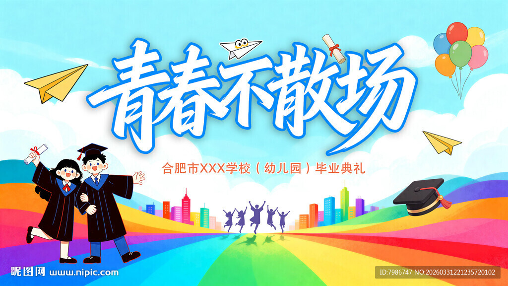 青春不散场毕业季背景海报展板