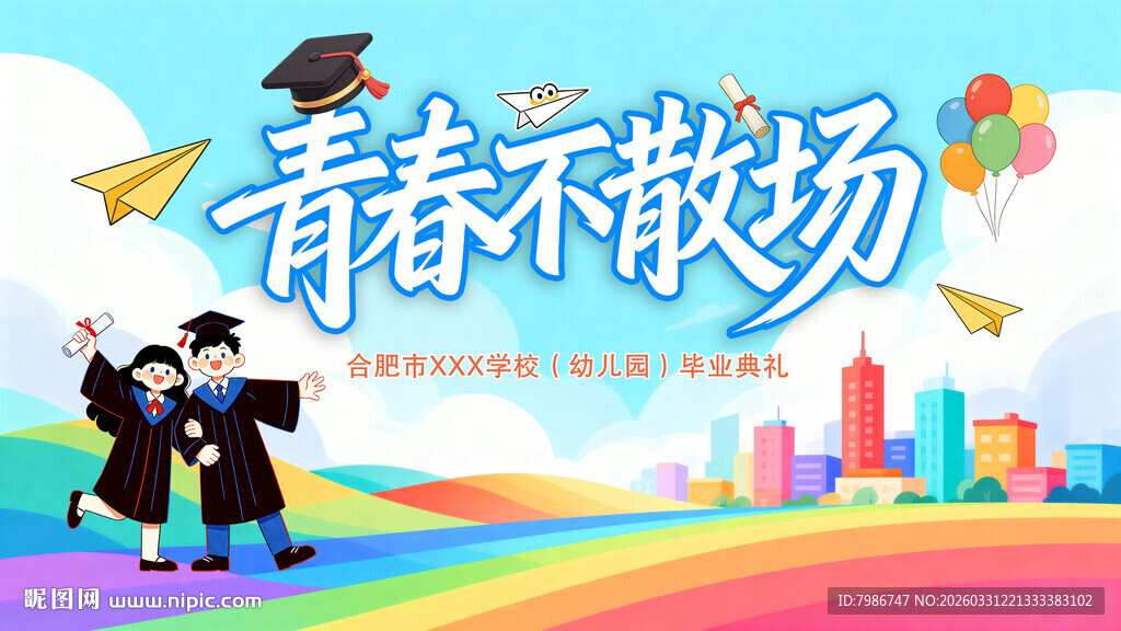 我们毕业了背景展板