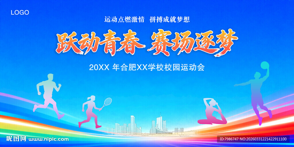 运动会背景展板
