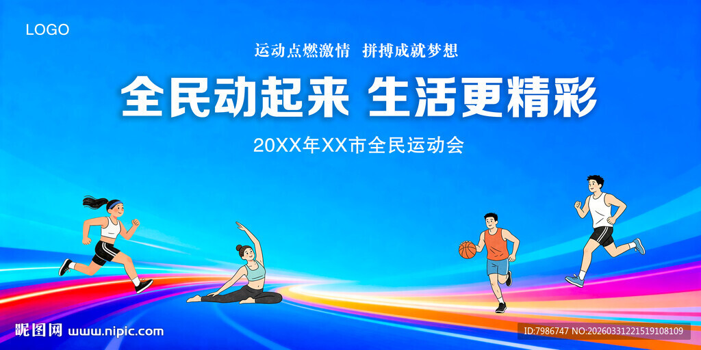 运动会背景展板