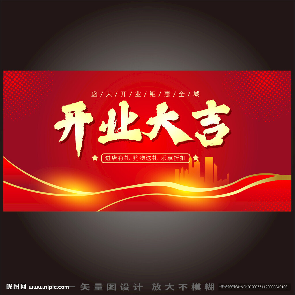 开业大吉喜庆宣传海报