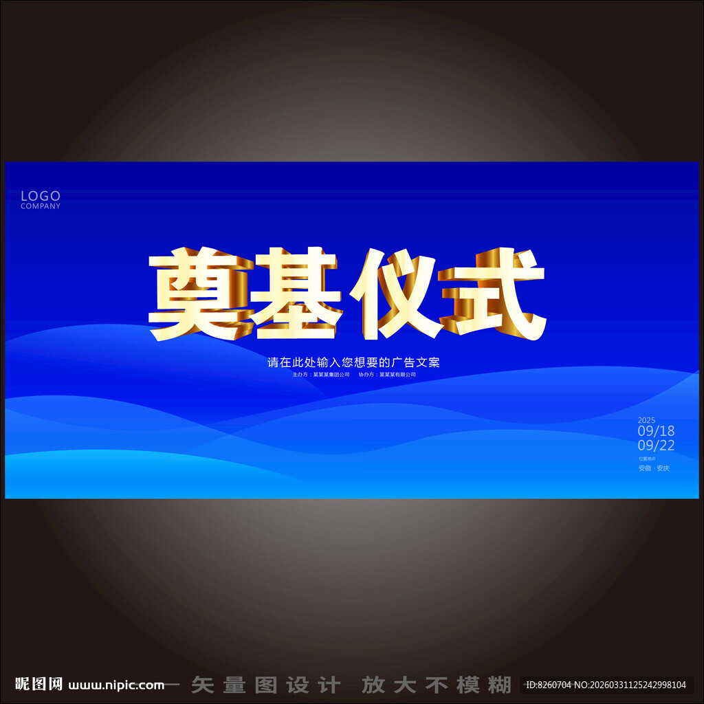 奠基仪式背景板设计