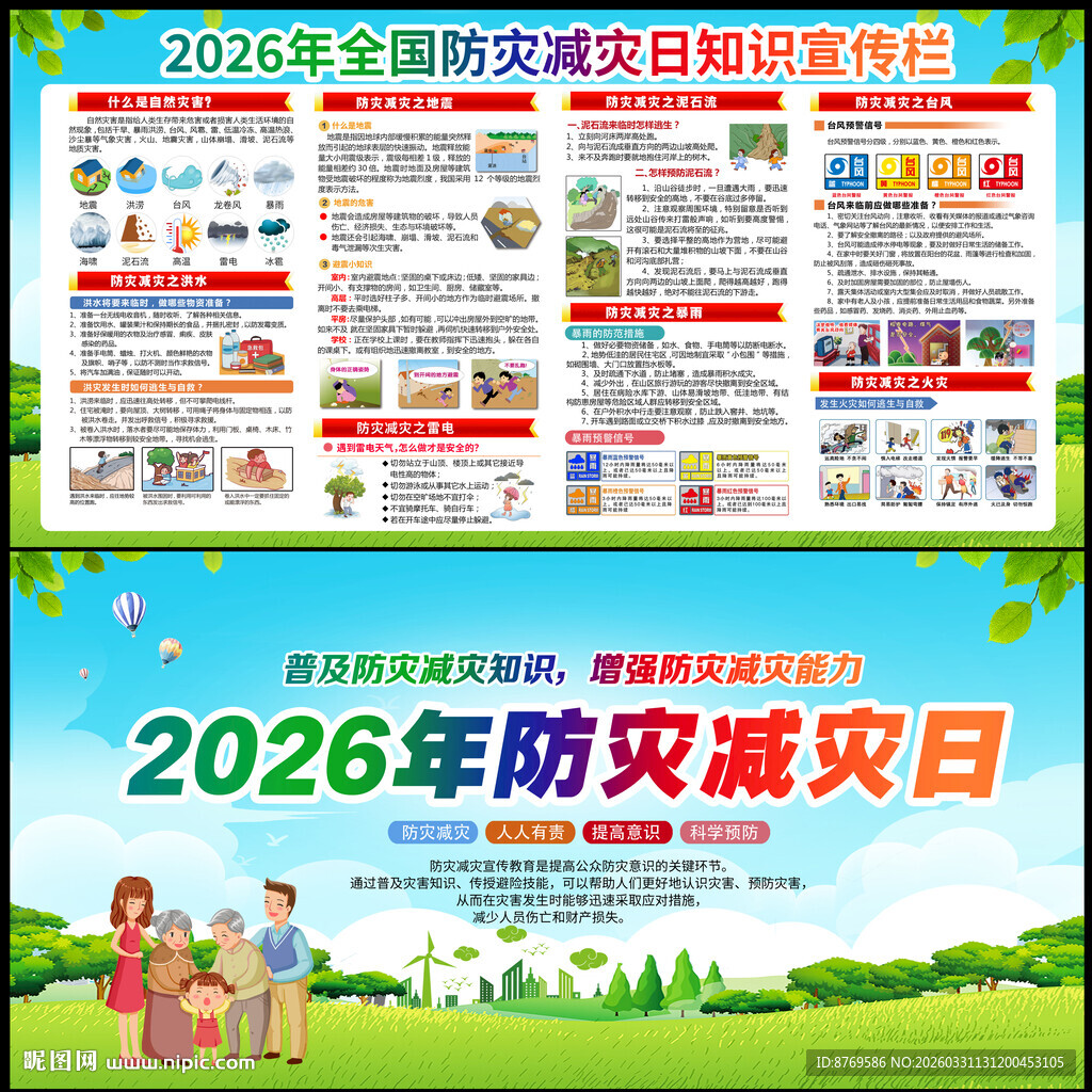 2026年防灾减灾日