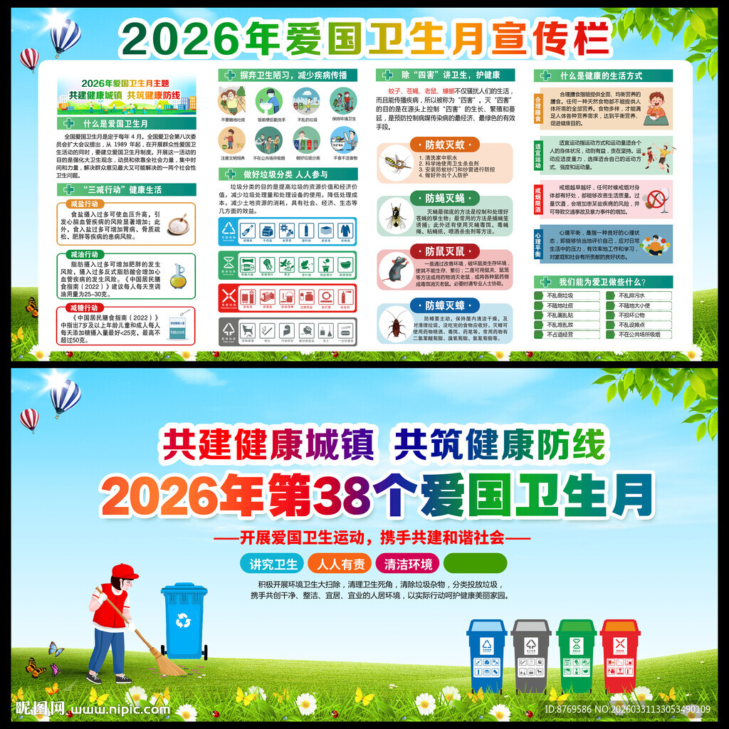 2026年爱国卫生月展板