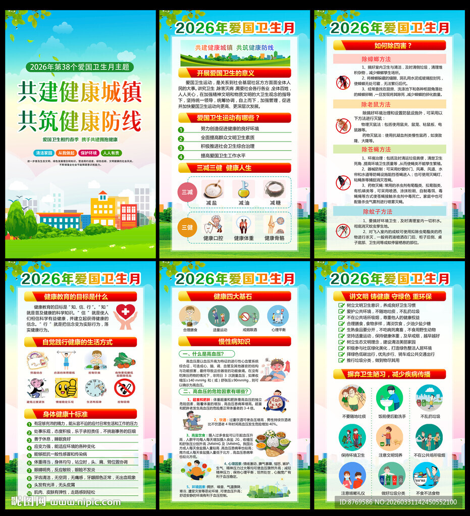 第38个爱国卫生月