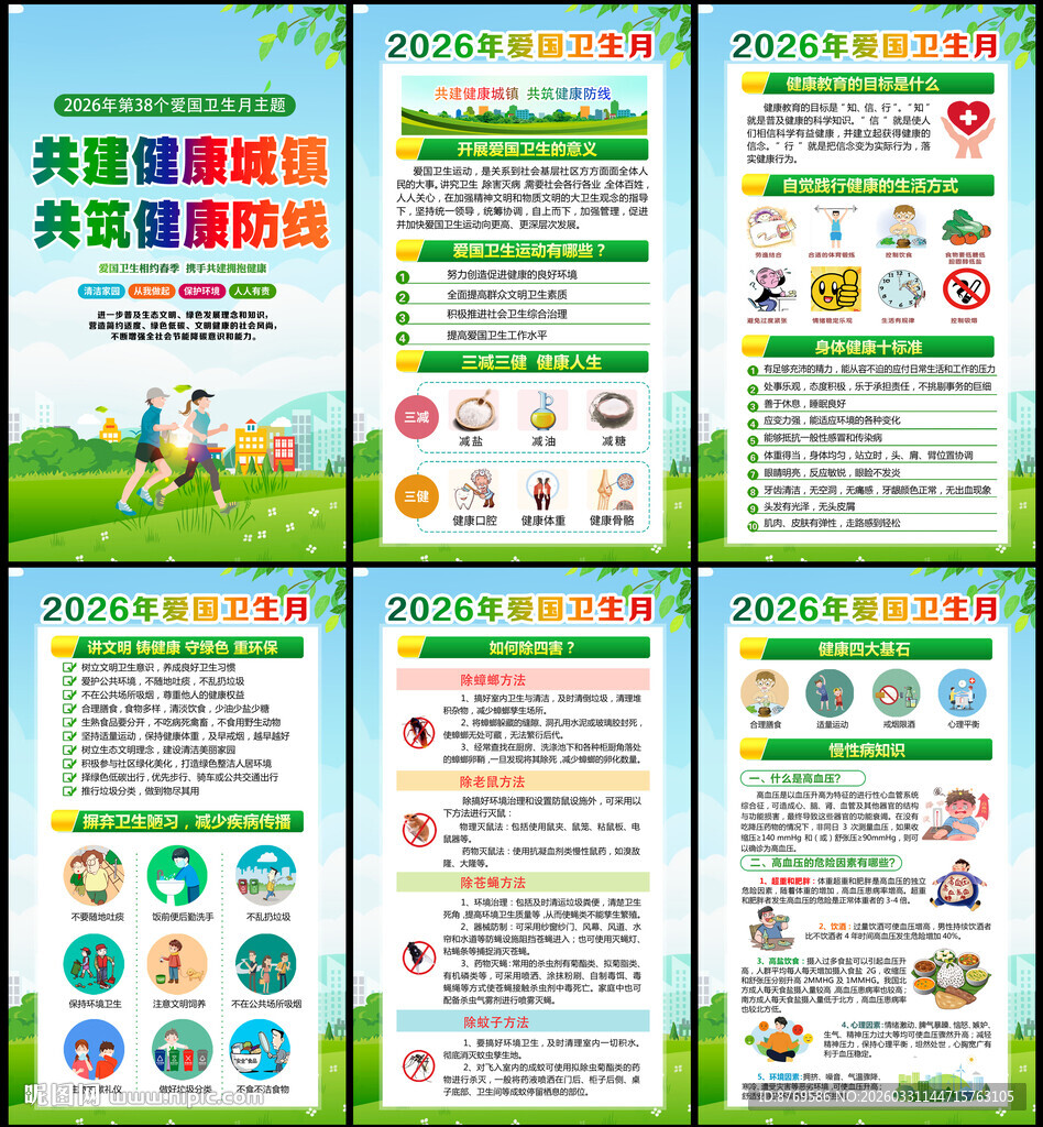 2026年爱国卫生月