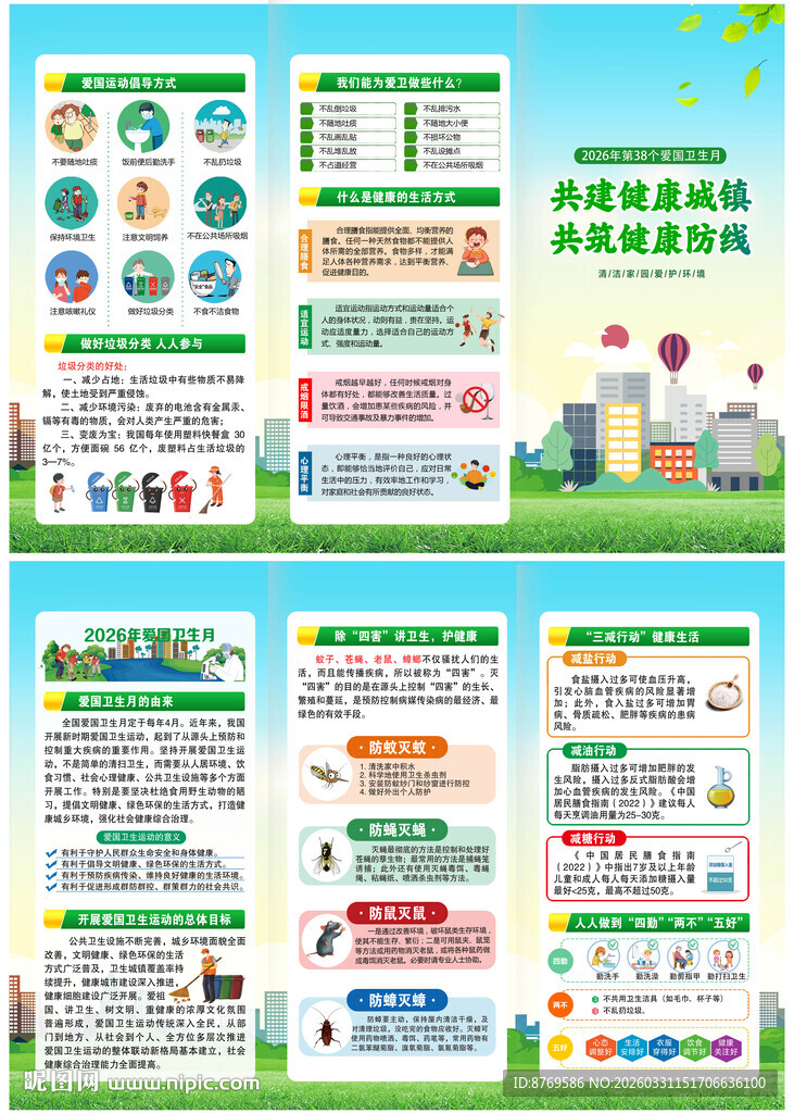 2026年爱国卫生月三折页