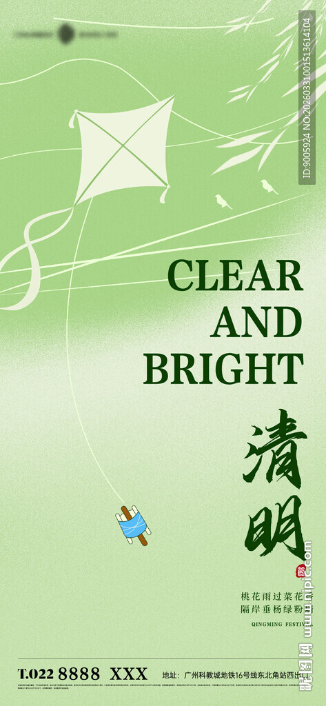 清明时节清新海报设计