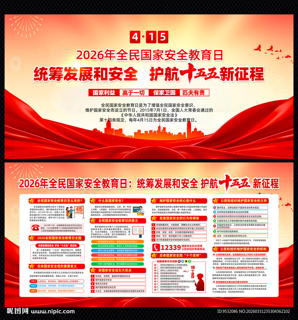 2026年全民国家安全教育日