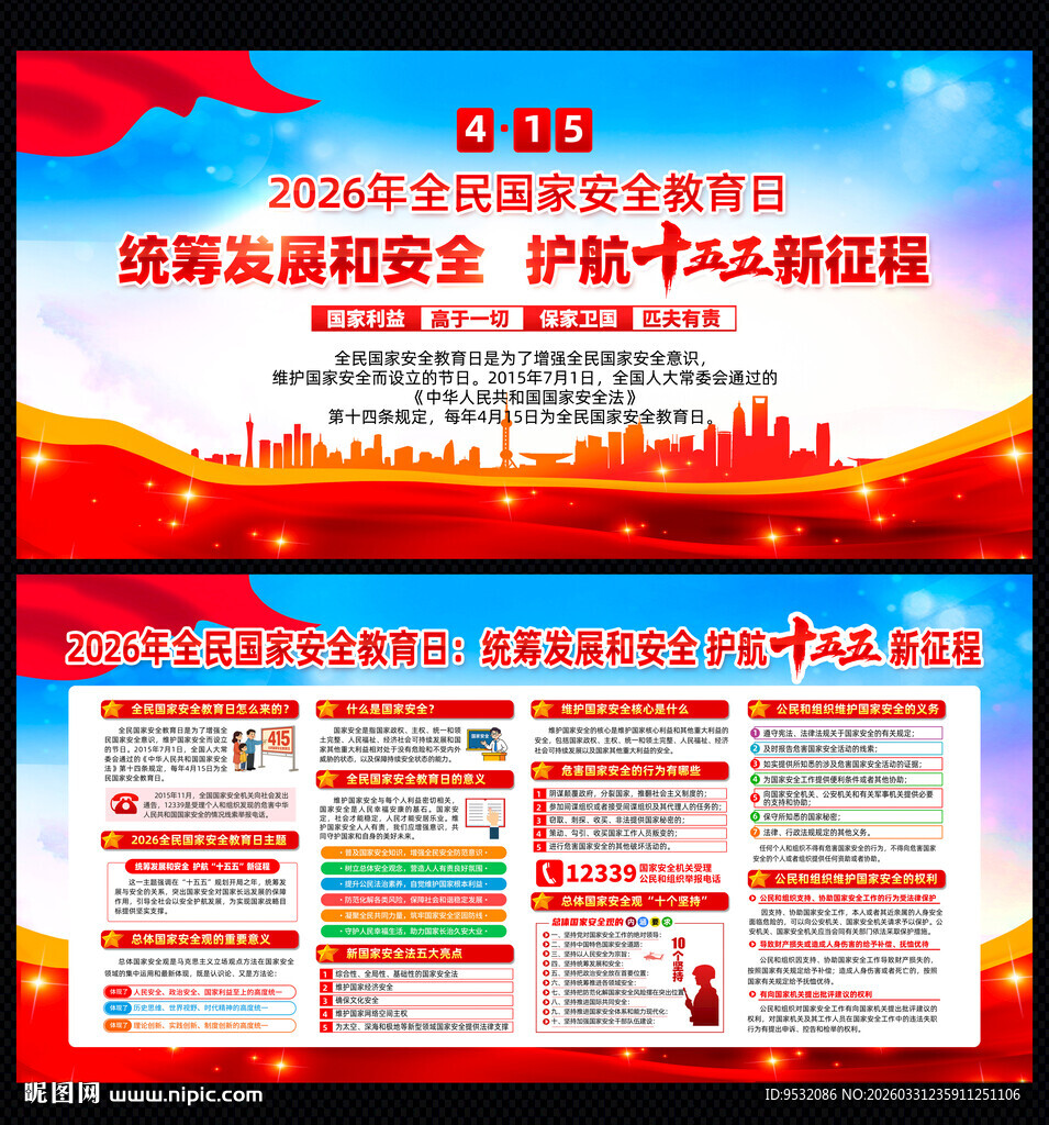 2026年全民国家安全教育日