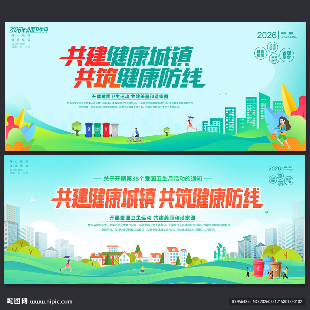 全国爱国卫生月