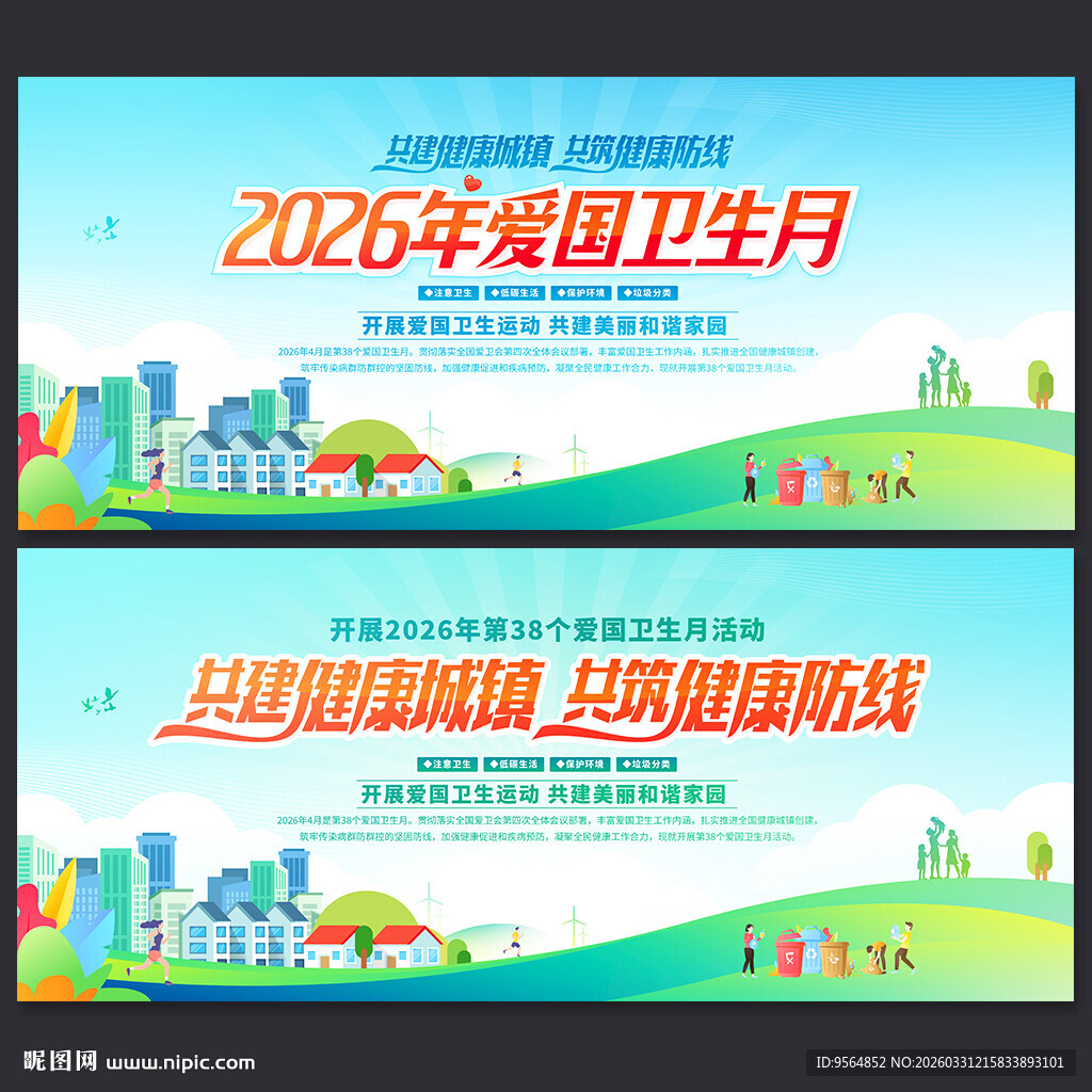 2026年全国爱国卫生月