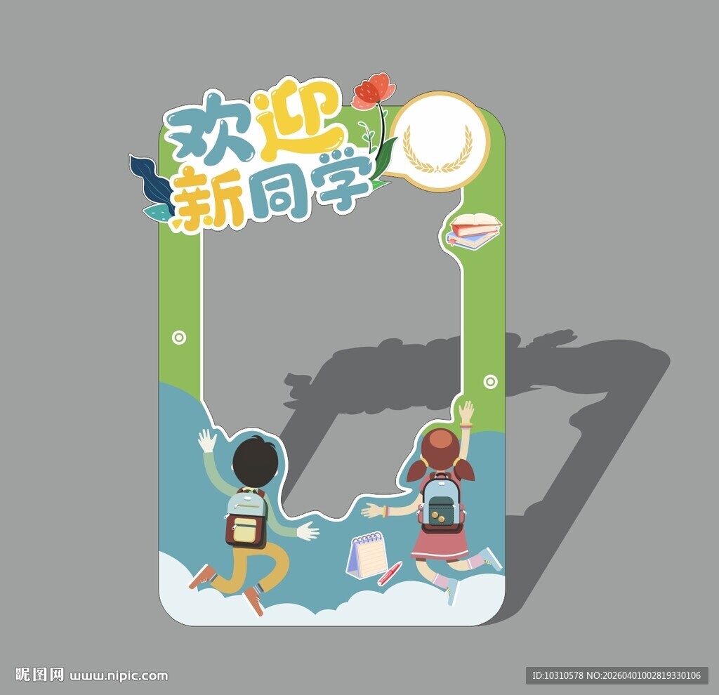 欢迎新同学拍照框 开学拍照框