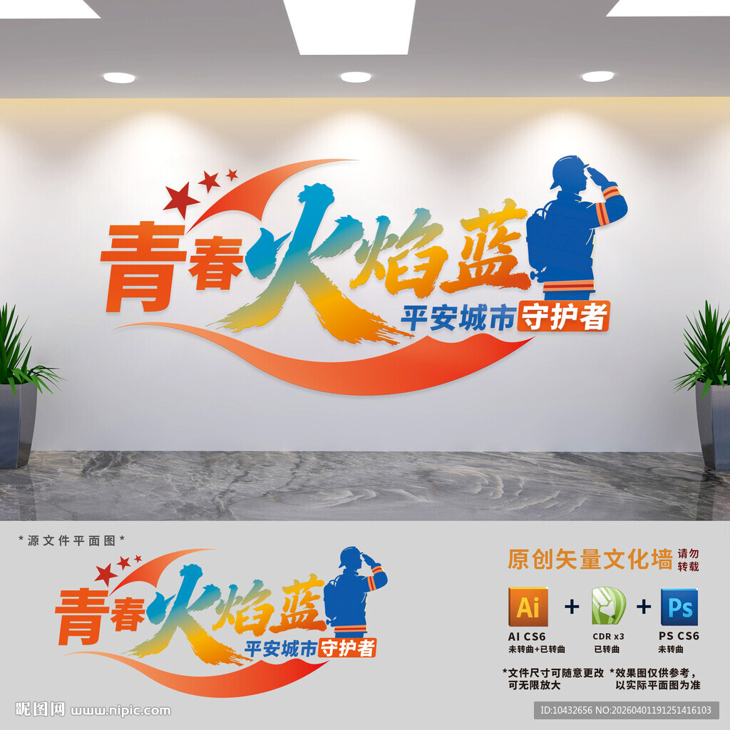 青春火焰蓝消防队文化墙